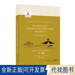 Culture Readings 全新中国经典 正版 译 英文版 诗歌卷2 Poet9787544655583汪榕培 Series Chinese 文化走向世界丛书
