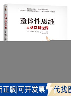 正版全新整体思维 人类及其世界9787300285887[法]埃德加·莫兰(Edgar Morin)中国人民大学出版社2020-10-15