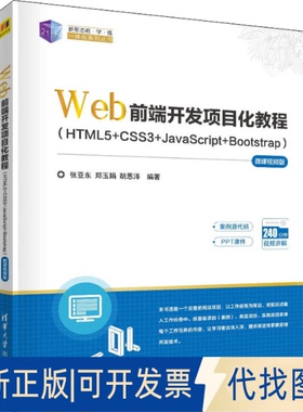 正版全新Web前端开发项目化教程(HTML5+CSS3+JavaScript+Bootstrap) 微课视频版9787302598954张亚东 郑玉娟  胡恩泽