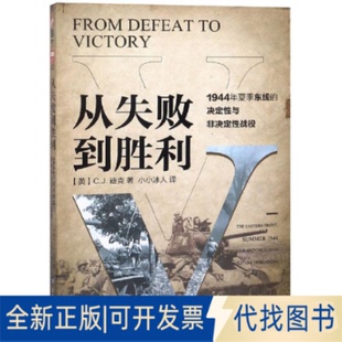 正版全新从失败到胜利:1944年夏季东线的决定与非决定战役9787516821831C.J.迪克(C.J.Dick);小小冰人译台海出版社2018-12-29