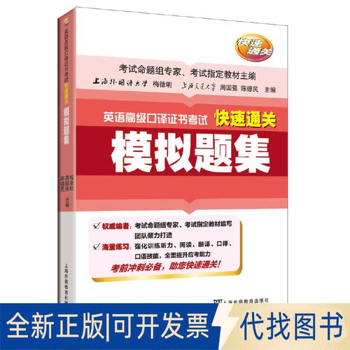 正版全新模拟题集/英语高级口译快速通关9787544630948梅德明,周国强,陈德民 主编上海外语教育出版社2015-09-01