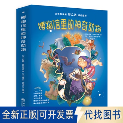正版全新博物馆里的动物（全五册）10---20边上9787510896859【法】约里斯?查姆布莱恩 著 【法】露西尔?蒂鲍迪     绘九州出版社