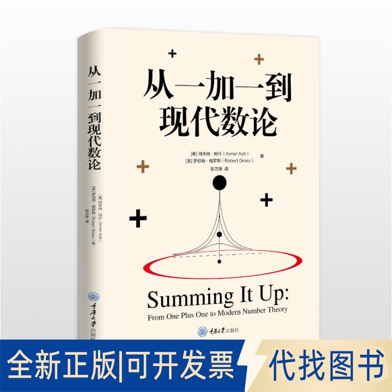 正版全新从一加一到现代数论9787568934442[美]阿夫纳&middot;阿什（Avner Ash） [美]罗伯特&middot;格罗斯（Robert Gross）重庆大学出版社