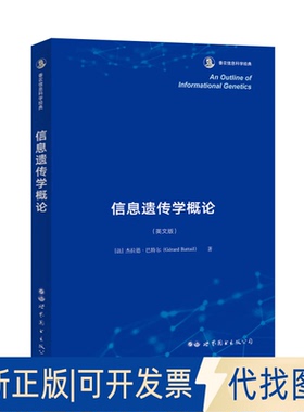 正版全新信息遗传学概论9787519275990[法] 杰拉德·（Gérard Battail）世界图书出版公司2020-11-06