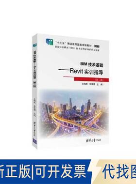 正版全新BIM技术基础——Revit实训指导（第二版）9787302629931王冉然、彭雯博清华大学出版社2023-03-01