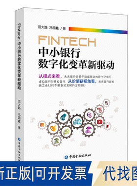 正版全新FinTech 中小银行数字化变革新驱动9787522003405范大路 冯国鑫 著中国金融出版社2019-12-01