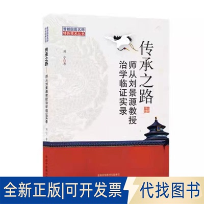 正版全新传承之路 师从景教授治学临实录9787513269803刘宁中国医出版社2021-07-01