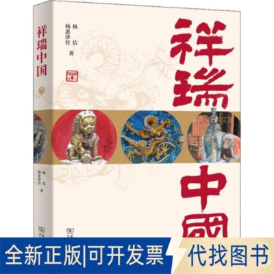 正版全新祥瑞中国 中国历史 杨信,杨惠泽仪9787100203678杨信   杨惠泽仪商务印书馆2022-01-01