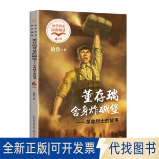 正版全新舍身炸碉堡——的故事9787570225477徐鲁长江文艺出版社2023-01-01