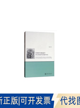 正版全新从外国冬至到圣诞节：近代以来圣诞节在中国的节日化  [From the Foreign Winter Solstice to t9787313202130邵志择 著