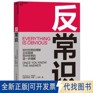 正版全新反常识9787536495418[澳大利亚]邓肯·J·瓦茨（Duncan J. Watts）著 湛庐文化 出品四川科技出版社2019-09-10