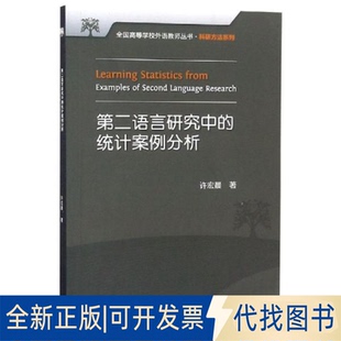 正版全新第二语言研究中的统计案例分析20179787513533386许宏晨外语教学与研究出版社2019-03-19