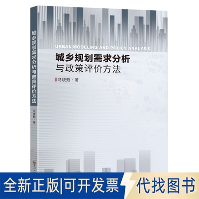 正版全新城乡规划需求分析与政策评价方法9787576603606马晓甦东南大学出版社2022-11-01