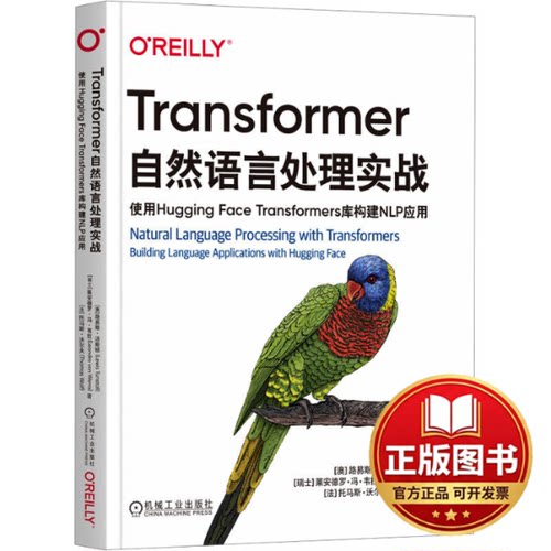 正版全新Transformer自然语言处理实战 使用Hugging Face Transformers库构建NLP应用9787111741923