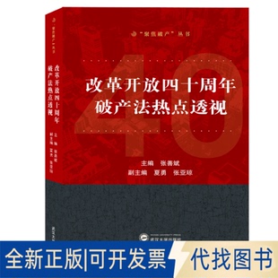 正版全新改革开放四十周年破产法热点透视9787307113664张善斌 主编武汉大学出版社2019-03-01
