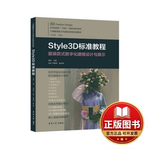 正版全新STYLE3D标准教程9787566922212黄伟东华大学出版社2023-08-17