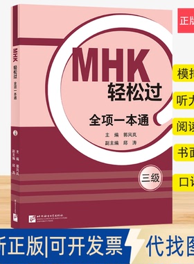 正版全新MHK轻松过（三级）全项一本通9787561962176郭风岚北京语言大学出版社2023-02-01