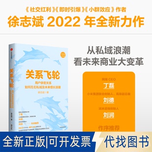 正版全新关系飞轮9787521743609徐志斌中信出版社2022-07-31