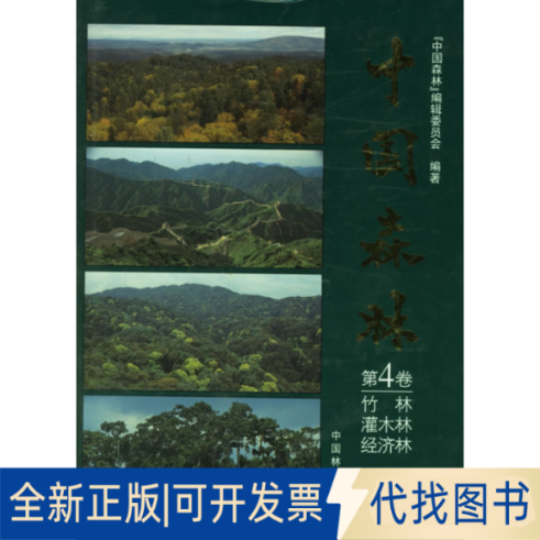 正版全新中国森林:第4卷(竹林 灌木林 经济林)9787503826535《中国森林》编辑委员会  编中国林业出版社2000-12-01