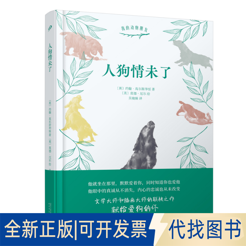 正版全新我的动物朋友：人狗情未了（精装）9787020148677[英]，约翰·高尔斯华绥人民文学出版社2021-04-01