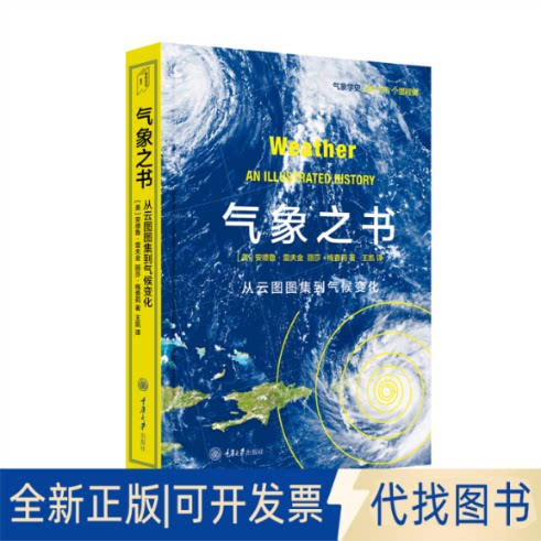 正版全新气象之书9787568925808安德鲁·雷夫金   丽莎·梅查莉重庆大学出版社2021-08-01