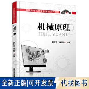 正版全新机械原理9787113291495郭宏亮;袁修华中国铁道出版社2022-08-20
