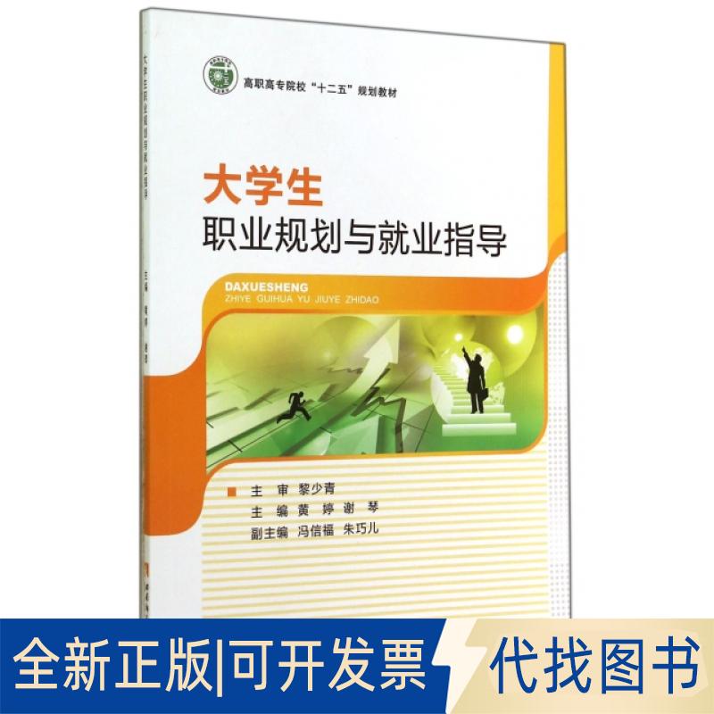 正版全新大学生职业规划与就业指导(高职高专院校十二五规划教材)9787562169352黄婷，谢琴西南师范大学出版社2014-07-01