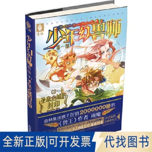 正版全新少年幻兽师系列--圣泉之城的封印9787549825189雨魔吉林摄影出版社2016-05-01