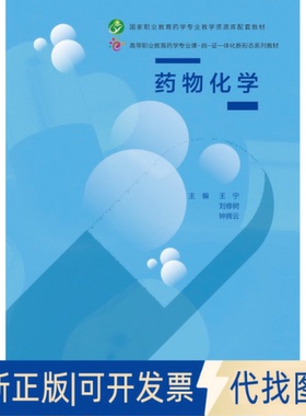 正版全新药物化学/王宁、刘修树、钟辉云9787040541403王宁、刘修树、钟辉云高等教育出版社2020-12-01