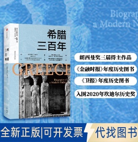 正版全新希腊三9787521723229罗德里克·比顿（Roderick Beaton）中信出版社2021-01-01