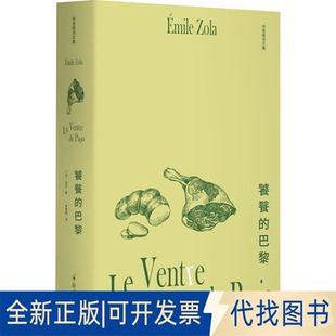 正版全新饕餮的巴黎9787564581220左拉，汉唐阳光 出品，李青崖 译郑州大学出版社2022-03-08