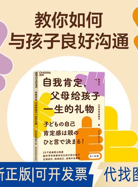 正版全新自我肯定，父母给孩子一生的礼物9787572250170(日) 成田奈绪子 作者,湛庐文化 出品浙江教育出版社2022-12-18