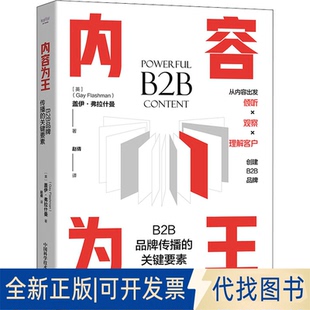 正版全新内容为王 B2B品牌传播的关键要素9787504695444盖伊.弗拉什曼中国科学技术出版社2022-07-01