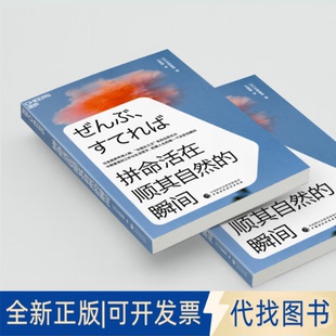 正版全新拼命活在顺其自然的瞬间9787522314075[日]中野善寿 著  王雯婷 译  湛庐文化 出品中国财政经济出版社2022-06-01
