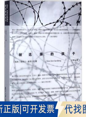 正版全新被选择的孩子9787309126471史蒂夫·桑德贝里（Steve Sem-Sandberg） 著；王梦达 译复旦大学出版社2017-11-01