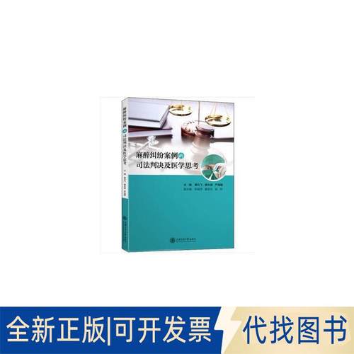 正版全新麻醉纠纷案例的司法判决及医学思考9787313210630曹云飞、黄长顺、严海雅上海交通大学出版社2019-04-01