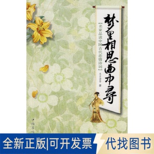 正版全新梦里相思曲中寻：名家品读中国古代恋情诗词9787511301499朱自清  等著，过常宝  主编，侯文华  编中国华侨出版社