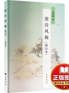 正版全新唐诗风貌(修订本)9787101072792余恕诚 著中华书局2024-02-16