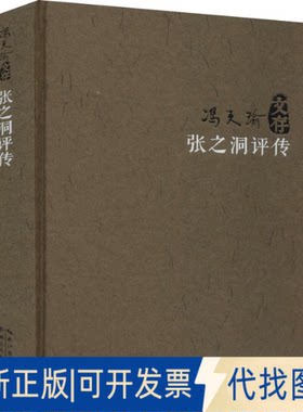 正版全新张之洞评传9787216100229冯天瑜 著湖北人民出版社2020-08-01