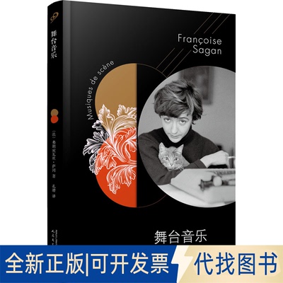 正版全新舞台音乐9787020147939〔法〕弗朗索瓦丝·萨冈人民文学出版社2019-08-01