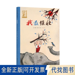 正版全新我壮(精)/爱之阅读馆绘本阅读9787535083074（比) 阳德?金德尔 文图，孙远 译海燕出版社2020-08-01