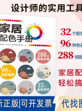 正版全新家居配色手册9787571319601张昕婕，PROCO普洛可色彩美学社；凤凰空间 出品江苏凤凰科学技术出版社2021-07-16