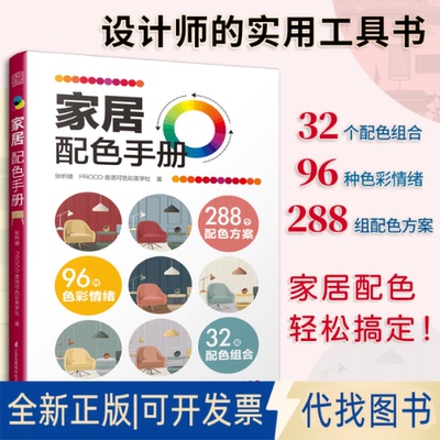 正版全新家居配色手册9787571319601张昕婕，PROCO普洛可色彩美学社；凤凰空间 出品江苏凤凰科学技术出版社2021-07-16