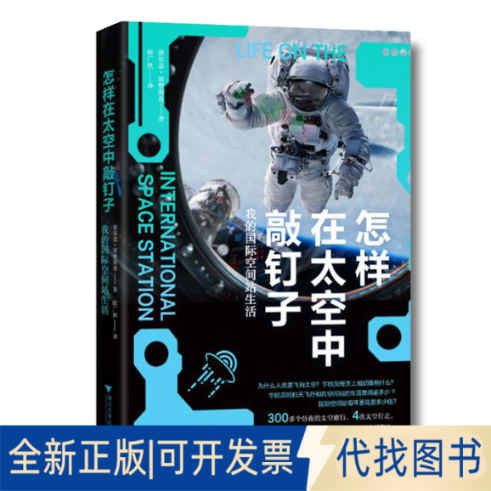 正版全新怎样在太空中敲钉子 我的国际空间站生活9787308217422[俄罗斯]谢尔盖?梁赞斯基，陈广秋  译浙江大学出版社2021-12-01