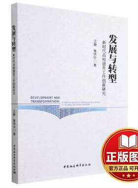 正版全新发展与转型：新时代高校德育工作创新研究9787522717395王静（四川）,鲁炜中著中国社会科学出版社2023-05-01