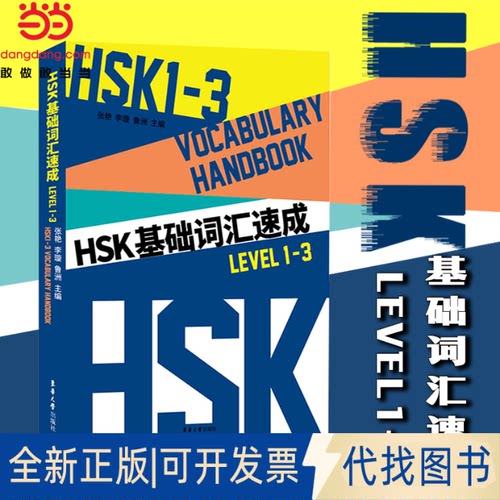 正版全新HSK基础词汇速成（Level 1-3）9787566918710张艳 李璇 鲁洲东华大学出版社2021-03-10