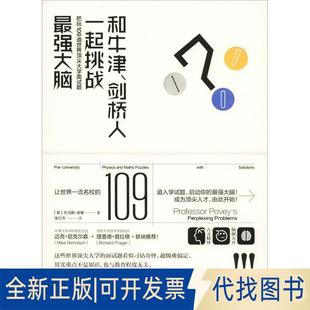 正版全新和牛津、剑桥人一起挑战脑 把玩10道界大学入学面试题9787535799678【美】里昂纳多?迪格拉夫湖南科技出版社2018-12-01