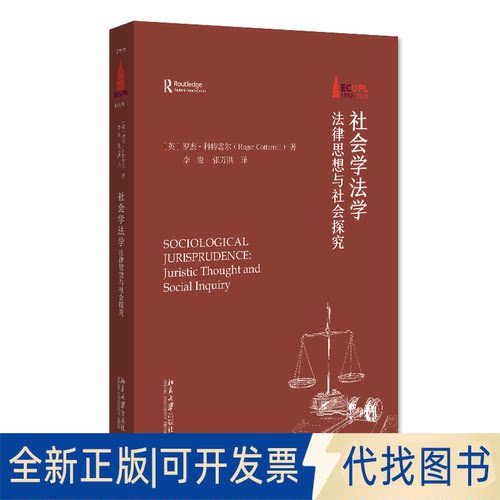 正版全新社会学法学：法律思想与社会探究：juristic thoughndscial inquiry9787301335666〔英〕罗杰·科特雷尔；李俊,张万洪[译]