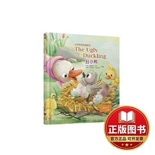 正版全新THE UGLY DUCKLING 丑小鸭9787572019500（澳）詹姆斯 · 宾 （澳）吉莉安 · 法拉蒂上海教育出版社2023-06-01