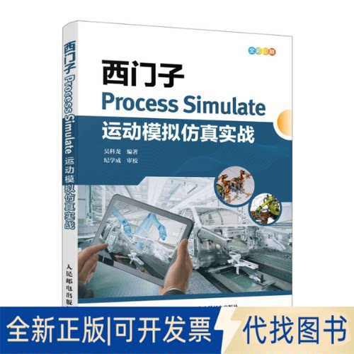正版全新西门子Process Simulate运动模拟实战9787115593054科人民邮电出版社2022-08-01